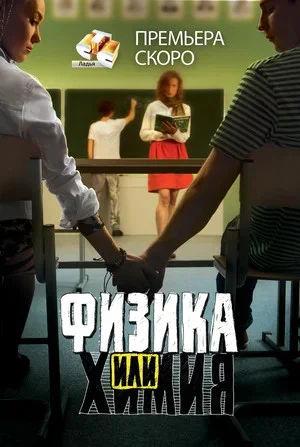 Физика или химия сериал 2011 смотреть онлайн бесплатно в хорошем качестве HD